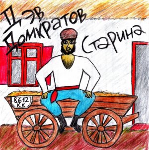 Дэв ДОМКРАТОВ - Старина
